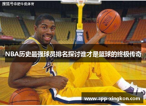 NBA历史最强球员排名探讨谁才是篮球的终极传奇