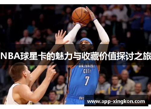 NBA球星卡的魅力与收藏价值探讨之旅