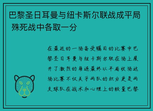 巴黎圣日耳曼与纽卡斯尔联战成平局 殊死战中各取一分