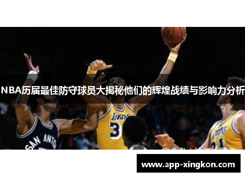 NBA历届最佳防守球员大揭秘他们的辉煌战绩与影响力分析