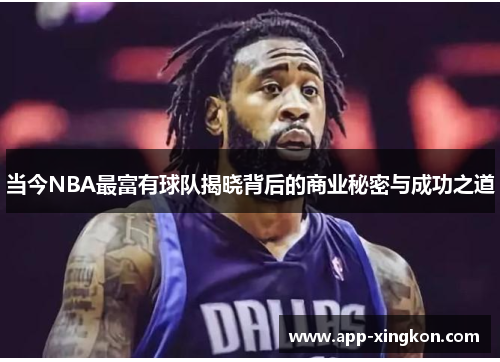 当今NBA最富有球队揭晓背后的商业秘密与成功之道