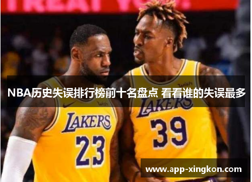 NBA历史失误排行榜前十名盘点 看看谁的失误最多