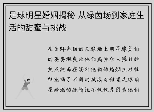 足球明星婚姻揭秘 从绿茵场到家庭生活的甜蜜与挑战