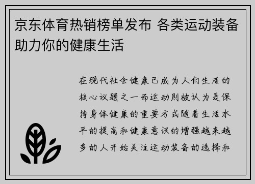 京东体育热销榜单发布 各类运动装备助力你的健康生活