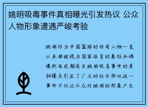 姚明吸毒事件真相曝光引发热议 公众人物形象遭遇严峻考验