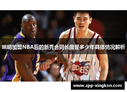 姚明加盟NBA后的新秀合同长度是多少年具体情况解析