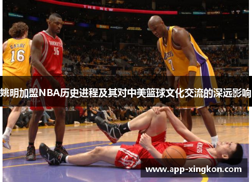 姚明加盟NBA历史进程及其对中美篮球文化交流的深远影响