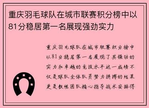 重庆羽毛球队在城市联赛积分榜中以81分稳居第一名展现强劲实力