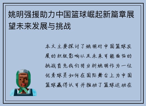 姚明强援助力中国篮球崛起新篇章展望未来发展与挑战