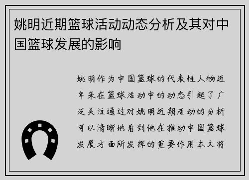 姚明近期篮球活动动态分析及其对中国篮球发展的影响