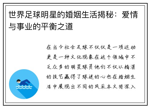 世界足球明星的婚姻生活揭秘：爱情与事业的平衡之道