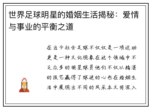 世界足球明星的婚姻生活揭秘：爱情与事业的平衡之道