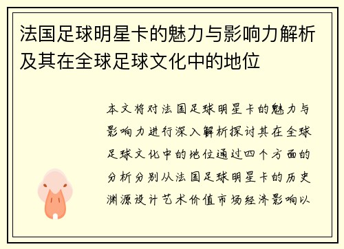 法国足球明星卡的魅力与影响力解析及其在全球足球文化中的地位