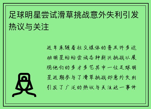 足球明星尝试滑草挑战意外失利引发热议与关注