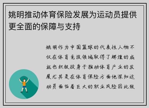 姚明推动体育保险发展为运动员提供更全面的保障与支持