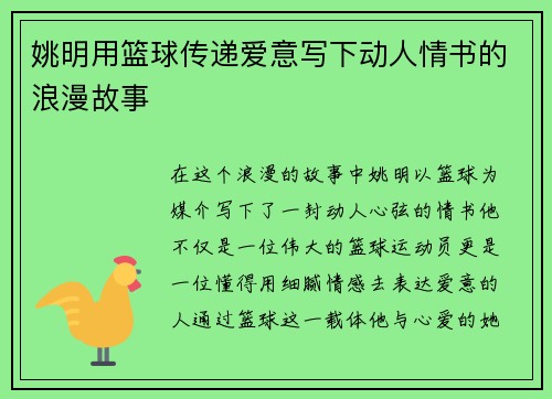 姚明用篮球传递爱意写下动人情书的浪漫故事
