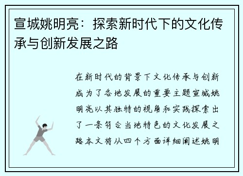 宣城姚明亮：探索新时代下的文化传承与创新发展之路