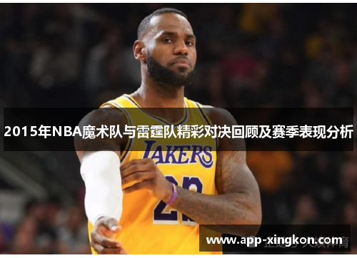 2015年NBA魔术队与雷霆队精彩对决回顾及赛季表现分析