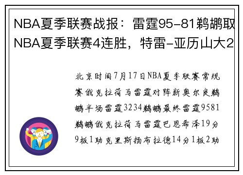 NBA夏季联赛战报：雷霆95-81鹈鹕取NBA夏季联赛4连胜，特雷-亚历山大25分