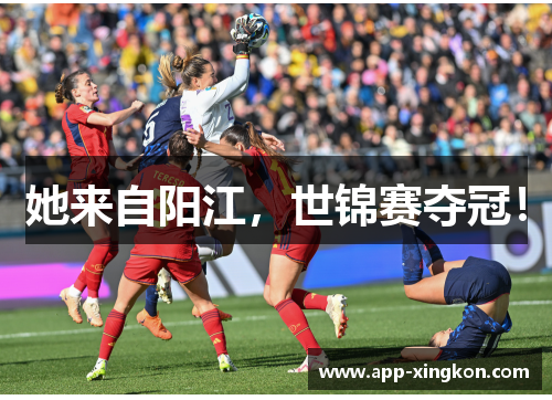 她来自阳江，世锦赛夺冠！