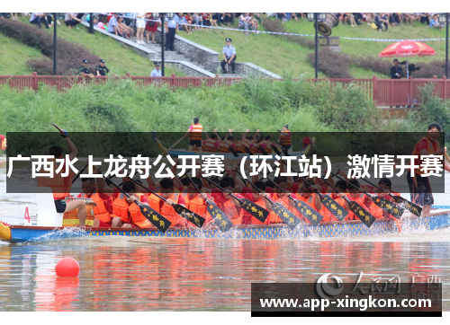 广西水上龙舟公开赛（环江站）激情开赛