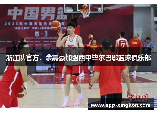 浙江队官方：余嘉豪加盟西甲毕尔巴鄂篮球俱乐部