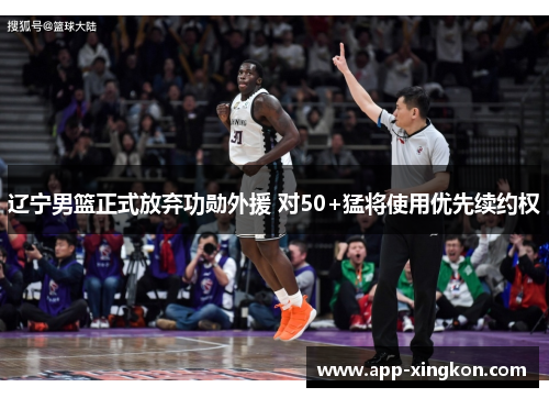 辽宁男篮正式放弃功勋外援 对50+猛将使用优先续约权