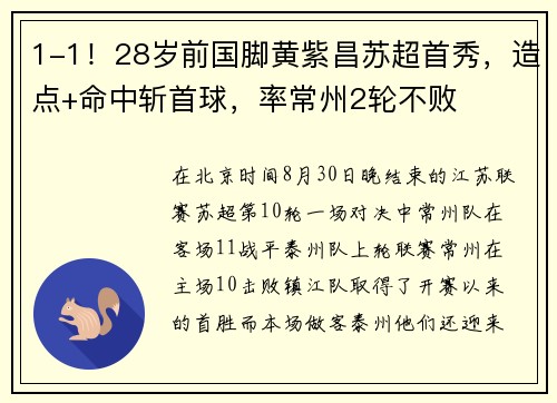 1-1！28岁前国脚黄紫昌苏超首秀，造点+命中斩首球，率常州2轮不败